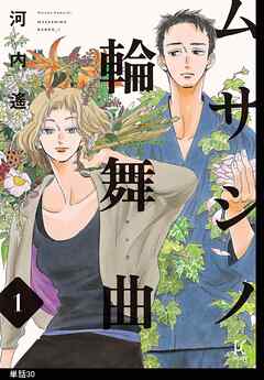 ムサシノ輪舞曲【単話】（30）