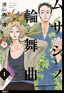 ムサシノ輪舞曲【単話】（32）