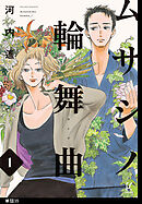 ムサシノ輪舞曲【単話】（35）