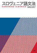 スロヴェニア語文法
