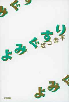 よみぐすり - 坂口恭平 - 漫画・ラノベ（小説）・無料試し読みなら