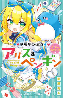 小学館ジュニア文庫　華麗なる探偵アリス＆ペンギン　ペンギン・ウォンテッド！ - 南房秀久/あるや - 小説・無料試し読みなら、電子書籍・コミックストア ブックライブ