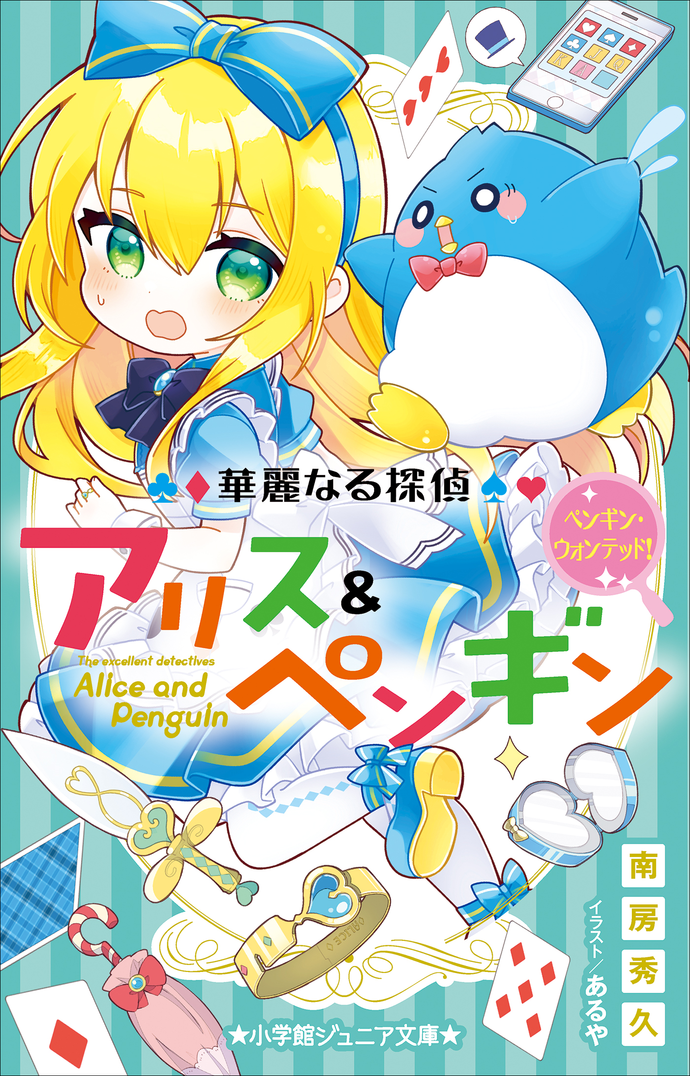 小学館ジュニア文庫 華麗なる探偵アリス＆ペンギン ペンギン