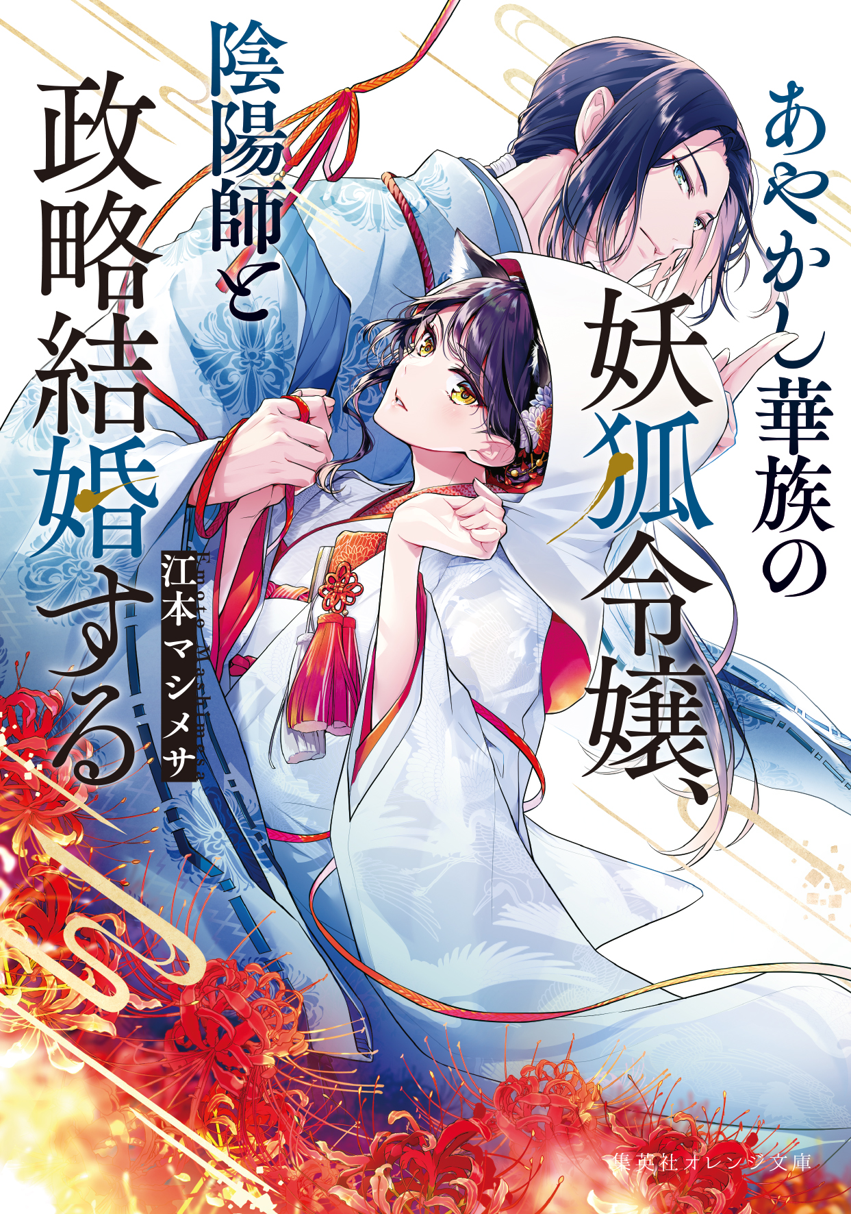 あやかし華族の妖狐令嬢、陰陽師と政略結婚する - 江本マシメサ/桜花舞