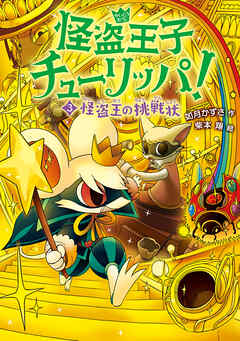 怪盗王子チューリッパ！３　怪盗王の挑戦状