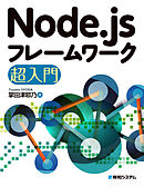 Node.jsフレームワーク超入門