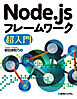 Node.jsフレームワーク超入門