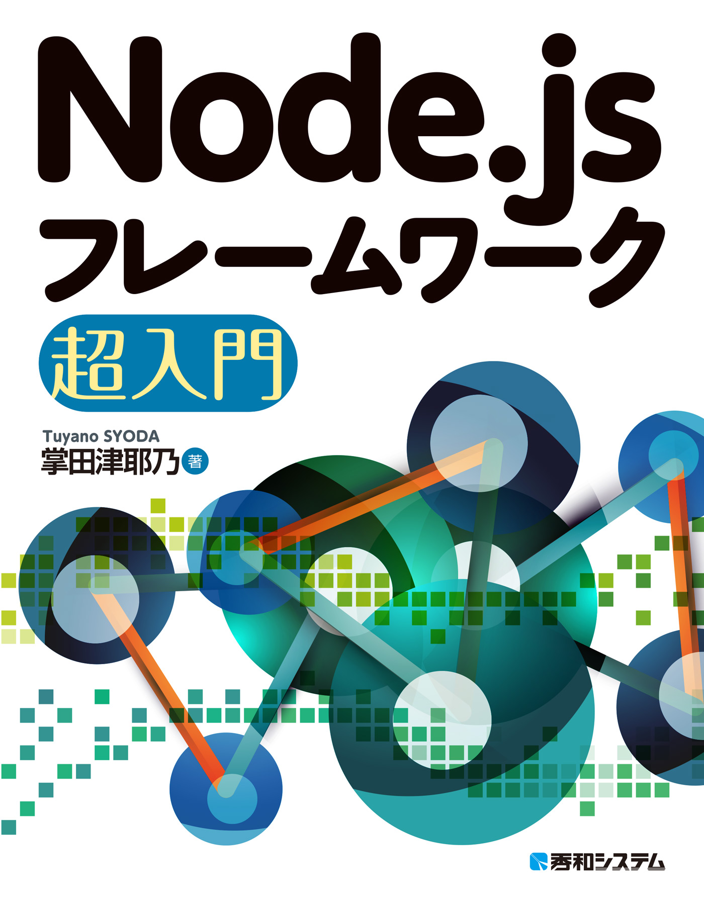 Node.jsフレームワーク超入門 - 掌田津耶乃 - 漫画・ラノベ（小説