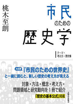 市民のための歴史学：テーマ・考え方・歴史像