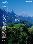ブラームス「音楽の森」へ＜CDなし＞