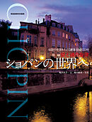 愛と魂の旋律　ショパンの世界へ＜CDなし＞