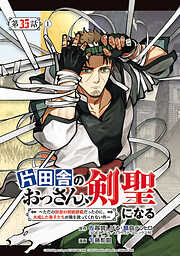 片田舎のおっさん、剣聖になる～ただの田舎の剣術師範だったのに、大成した弟子たちが俺を放ってくれない件～(話売り)