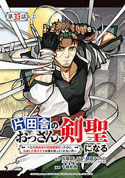 片田舎のおっさん、剣聖になる～ただの田舎の剣術師範だったのに、大成した弟子たちが俺を放ってくれない件～(話売り)