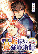 攻撃力極振りの最強魔術師～筋力値9999の大剣士、転生して二度目の人生を歩む～(話売り)　#40