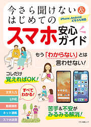 今さら聞けない＆はじめてのスマホ安心ガイド