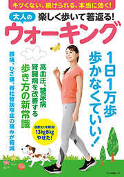 楽しく歩いて若返る！大人のウォーキング