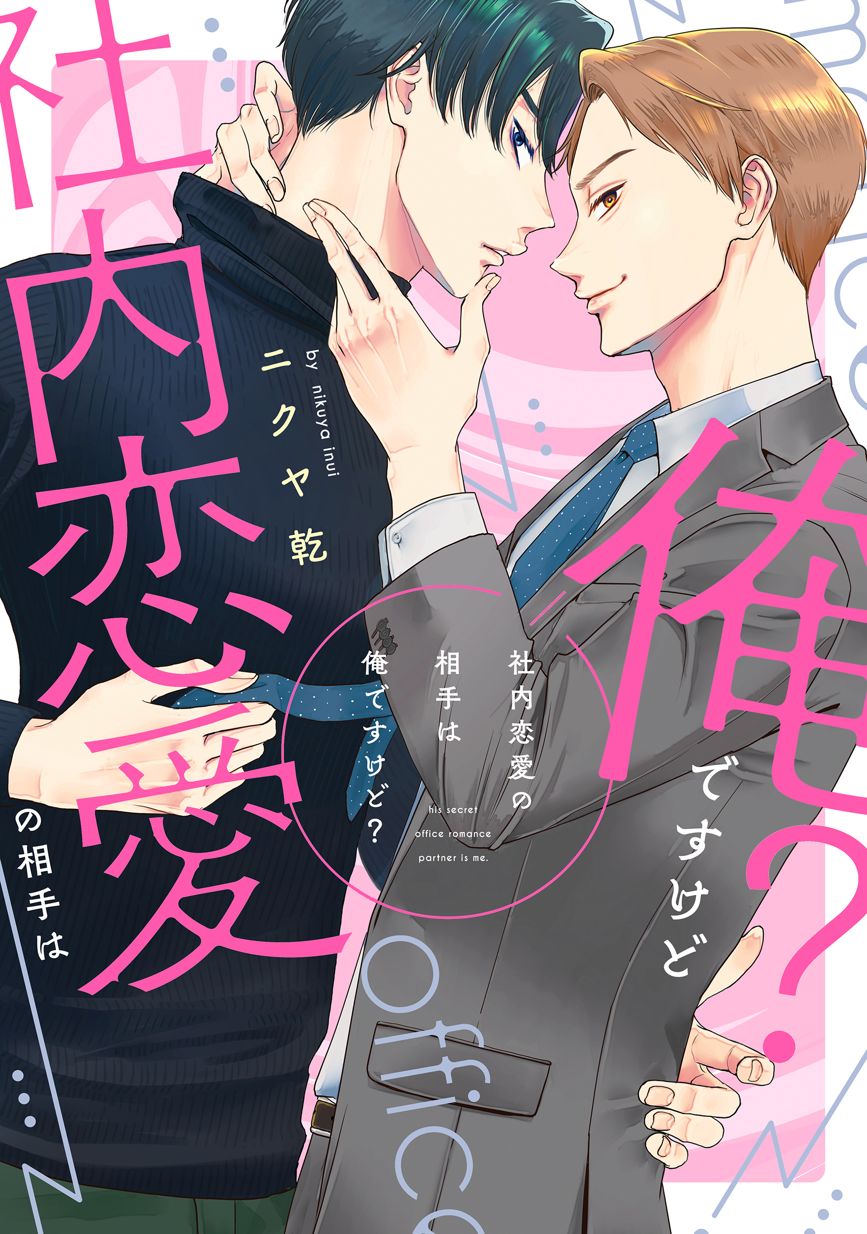 社内恋愛の相手は俺ですけど？【電子限定描き下ろし付き】 - ニクヤ乾 - BL(ボーイズラブ)マンガ・無料試し読みなら、電子書籍・コミックストア  ブックライブ