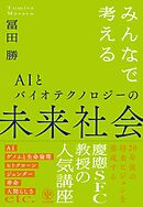 みんなで考えるAIとバイオテクノロジーの未来社会