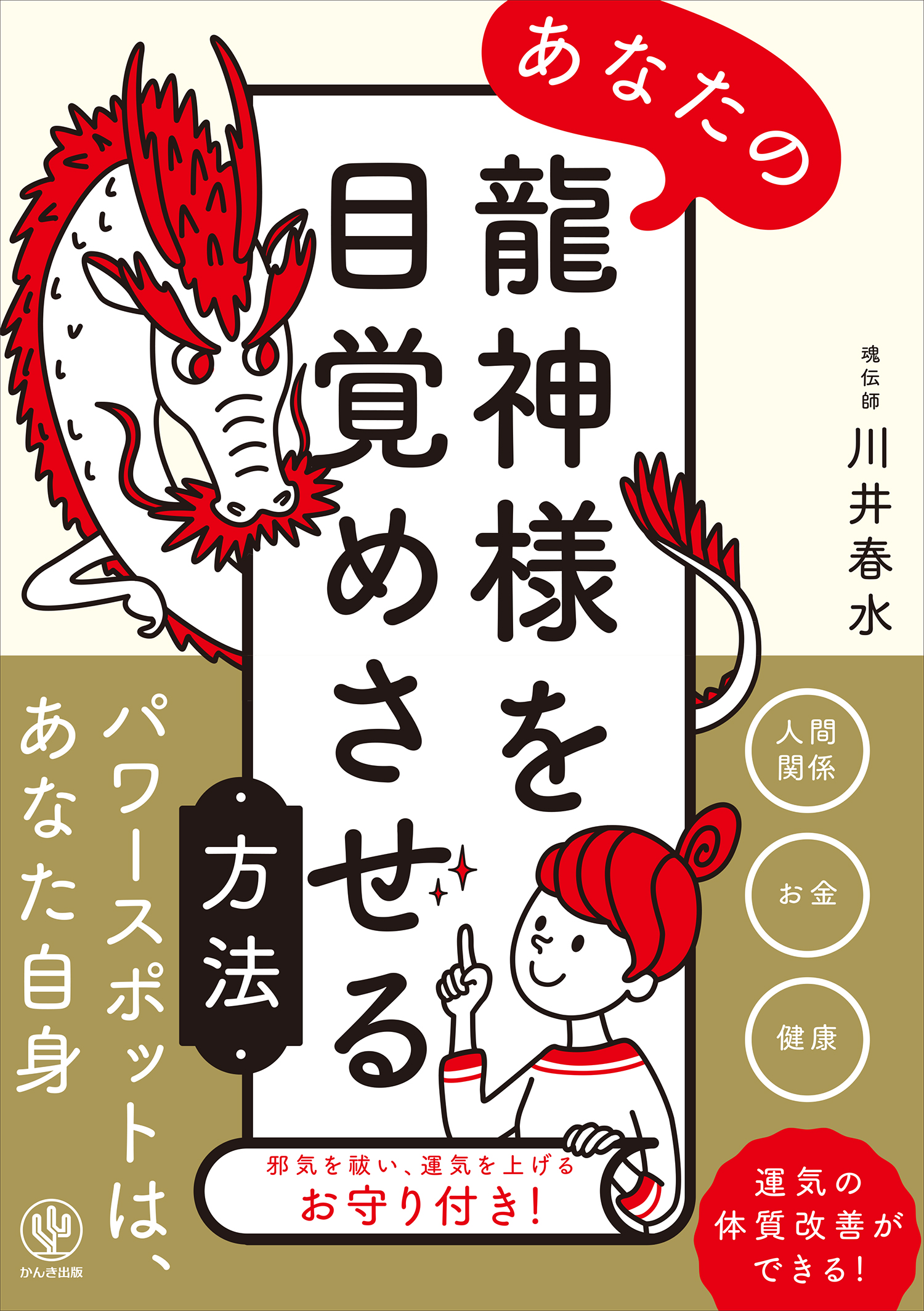 龍脈を生み出す絶大なパワー 運気上昇させたいあなたへ】龍神の