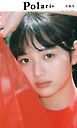 【デジタル限定】ポラリス　加藤栞