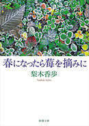 春になったら莓を摘みに（新潮文庫）