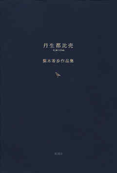 丹生都比売　梨木香歩作品集