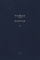 丹生都比売　梨木香歩作品集