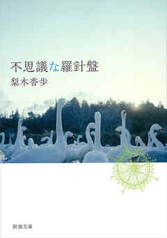 不思議な羅針盤（新潮文庫）