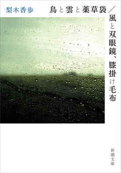 鳥と雲と薬草袋／風と双眼鏡、膝掛け毛布（新潮文庫）