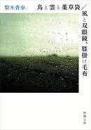 鳥と雲と薬草袋／風と双眼鏡、膝掛け毛布（新潮文庫）