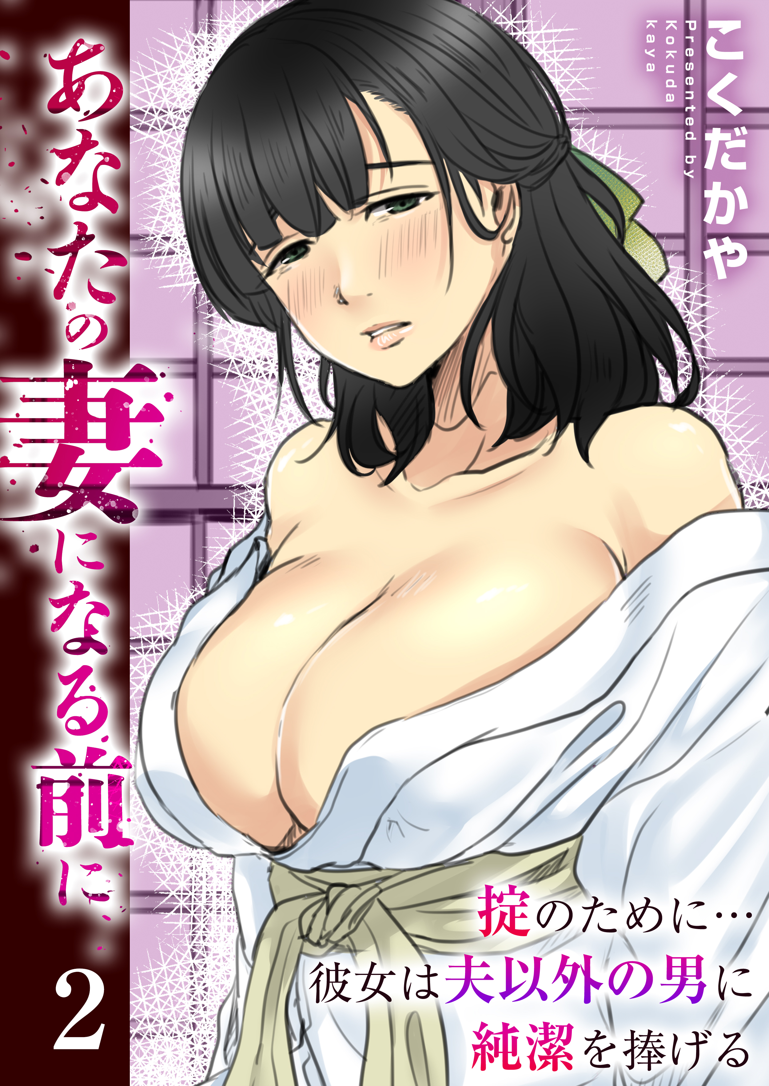 あなたの妻になる前に～掟のために…彼女は夫以外の男に純潔を捧げる～ 2巻（最新刊） - こくだかや - 漫画・ラノベ（小説）・無料試し読みなら、電子書籍・コミックストア  ブックライブ