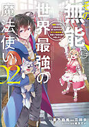 その無能、実は世界最強の魔法使い（２）　～無能と蔑まれ、貴族家から追い出されたが、ギフト《転生者》が覚醒して前世の能力が蘇った～