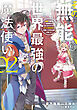 その無能、実は世界最強の魔法使い（２）　～無能と蔑まれ、貴族家から追い出されたが、ギフト《転生者》が覚醒して前世の能力が蘇った～