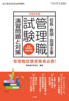 総合教育技術 増刊 『管理職試験 演習問題と対策』令和4年 版