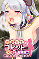 錬精術士コレットのぬるぬる冒険録　前編 ～搾精クエストでレベルアップ～