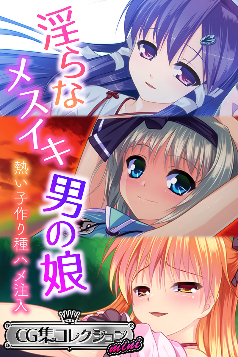 淫らなメスイキ男の娘 ～熱い子作り種ハメ注入～【CG集コレクション ミニ】 - 大人のSEXY絵本 - 漫画・無料試し読みなら、電子書籍ストア  ブックライブ