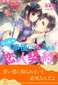 うっかり事後（？）から始まる恋人契約【２】