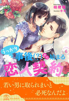 うっかり事後（？）から始まる恋人契約【６】