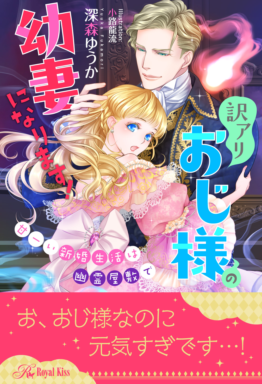 【全1-5セット】訳アリおじ様の幼妻になります！　甘ーい新婚生活は幽霊屋敷で【イラスト付】 | ブックライブ