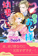 訳アリおじ様の幼妻になります！　甘ーい新婚生活は幽霊屋敷で【２】