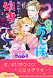 訳アリおじ様の幼妻になります！　甘ーい新婚生活は幽霊屋敷で【２】
