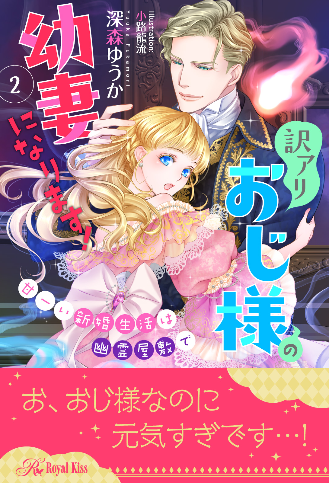 訳アリおじ様の幼妻になります！ 甘ーい新婚生活は幽霊屋敷で【２】 - 深森ゆうか/小路龍流 -  TL(ティーンズラブ)小説・無料試し読みなら、電子書籍・コミックストア ブックライブ