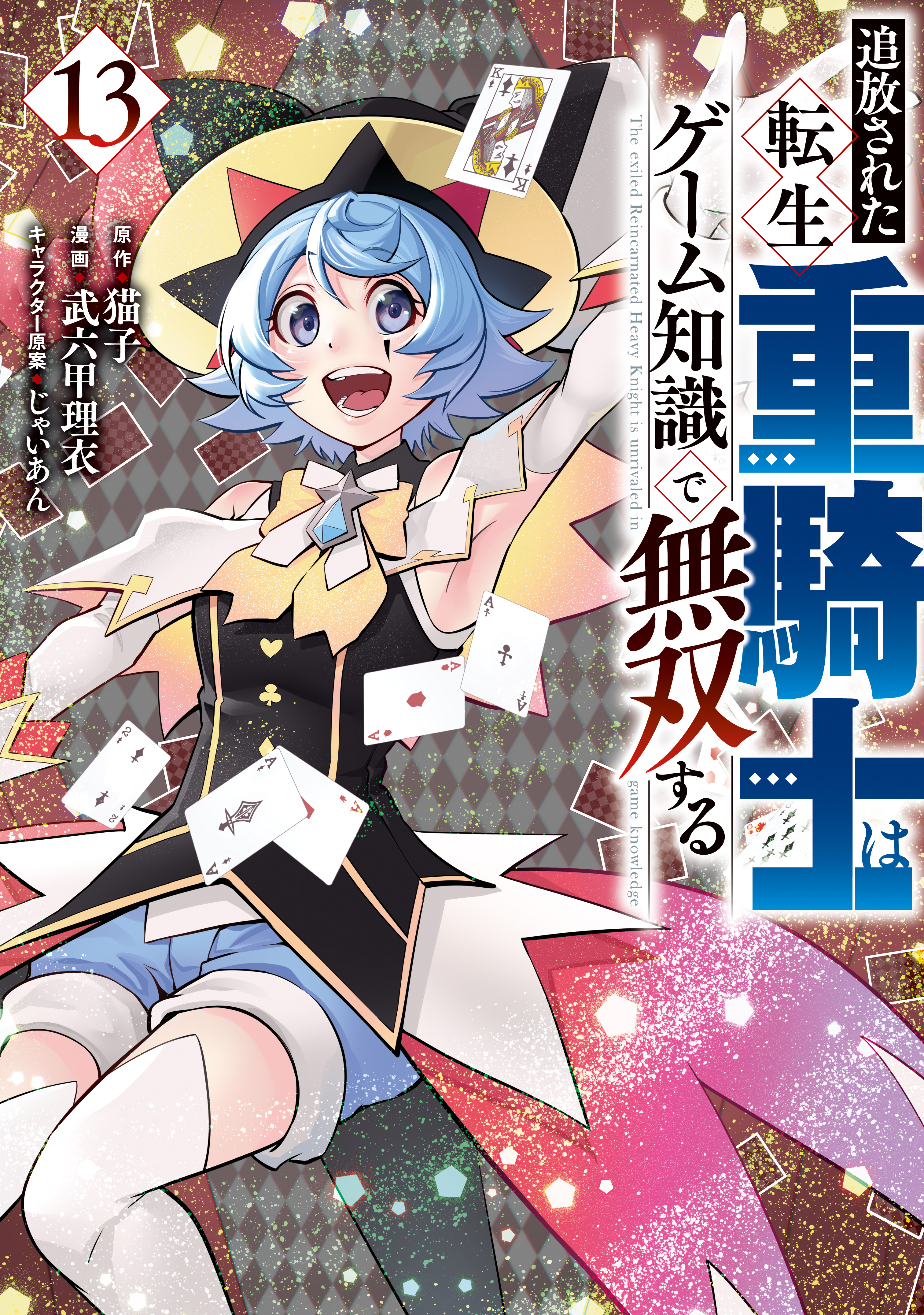 追放された転生重騎士はゲーム知識で無双する（13） - 猫子/武六甲