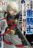 追放された転生重騎士はゲーム知識で無双する（１４）