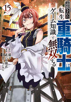 追放された転生重騎士はゲーム知識で無双する（１５）