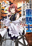 追放された転生重騎士はゲーム知識で無双する（１５）