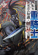 追放された転生重騎士はゲーム知識で無双する（１７）