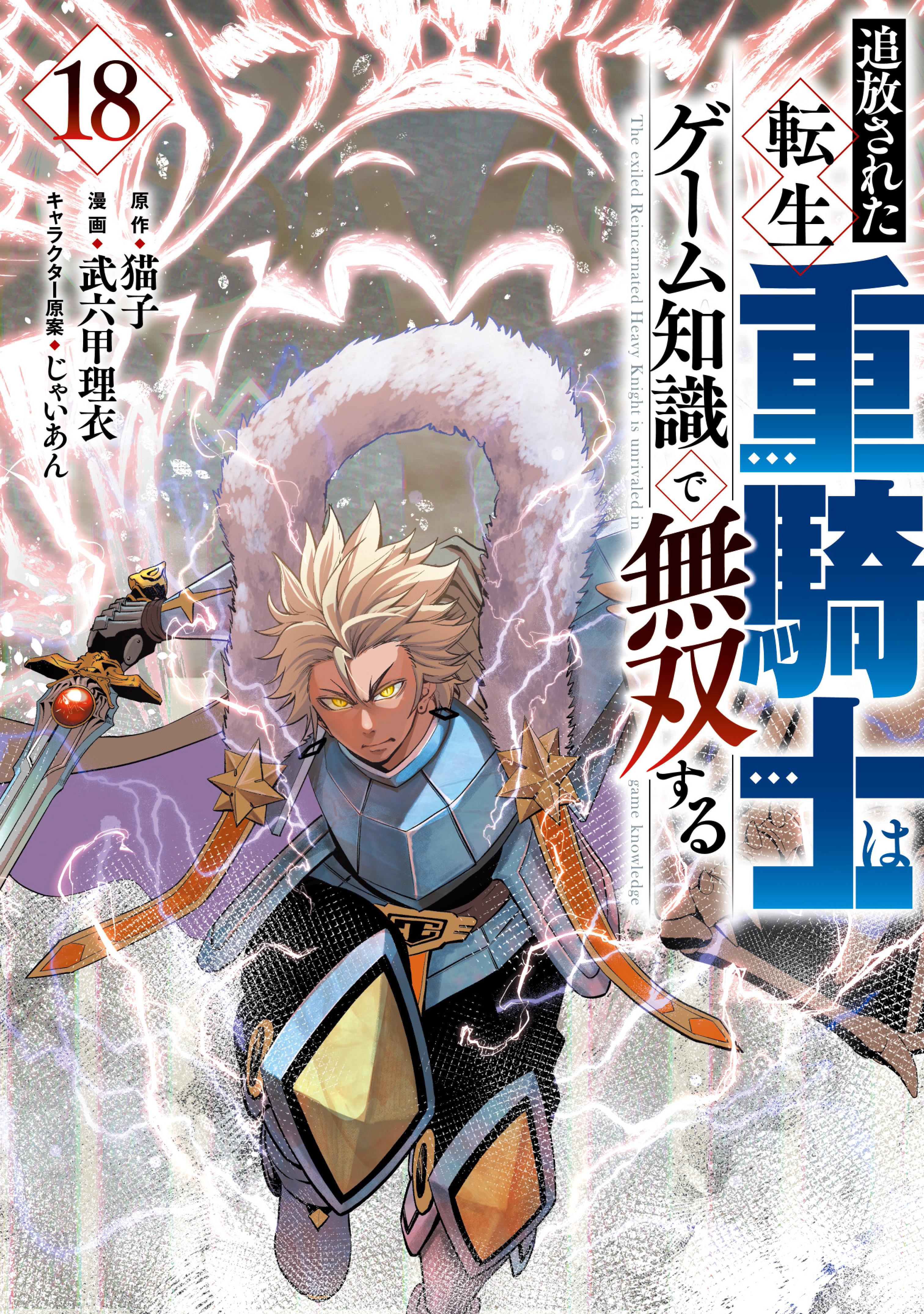 追放された転生重騎士はゲーム知識で無双する　1～18巻 最新刊まで　オビ付き 追放された転生重騎士はゲーム知識で無双する（18）（最新刊） - 猫
