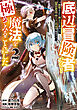 底辺冒険者だけど魔法を極めてみることにした　～無能スキルから神スキルに進化した【魔法創造】と【アイテム作成】で無双する～（２）