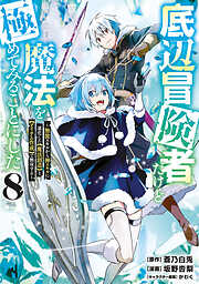 底辺冒険者だけど魔法を極めてみることにした　～無能スキルから神スキルに進化した【魔法創造】と【アイテム作成】で無双する～